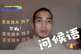 维语常用问候语 跟我练很顺口视频封面