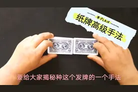 魔术师为你揭秘教学纸牌魔术手法发底二，精湛的手法让你防不胜防