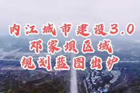 四川内江城市建设3.0，邓家坝区域规划蓝图出炉视频封面
