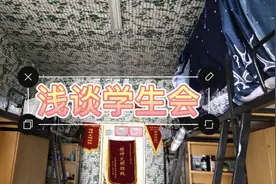 大二学长的建议，大学学生会好不好，那一类部门最好！