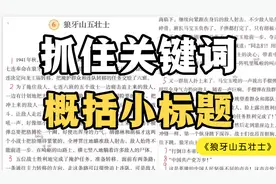 部编六上第6课《狼牙山五壮士》课文梳理-抓关键词概括小标题