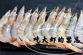 冬季吃虾须谨慎，记住，不可和这7种食物同食，早看早受益视频封面