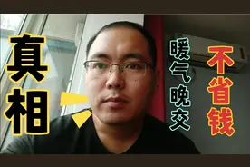 暖气晚交了半个月，费用一分钱也不少，这样收费合理吗！视频封面