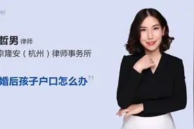 离婚后孩子户口怎么办视频封面