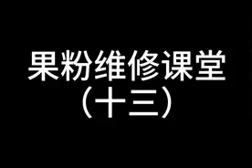 苹果x电量显示0%故障视频封面
