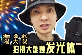 极限大叔分享发光物体的拍摄方法