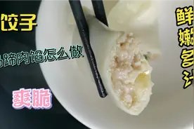 饺子肉馅怎么做好吃呢？教你最关键的一步做出鲜嫩多汁的马蹄肉馅视频封面