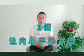亲测有效的“安心法”，内心狂躁不安，1招快速让内心平静下来。