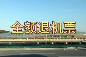 疫情期间如何全额退机票视频封面