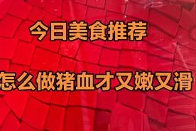 血旺妹把鲜猪血做的又嫩又滑，跟着血旺妹的步骤做起来吧视频封面