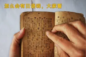 民国字典里有日语注释？女先生研究后终于明白了，看她怎么说视频封面
