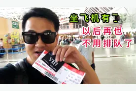 在机场办了一个VIP，以后坐飞机再也不用排队了，全走快速通道视频封面
