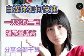 湖南，做自媒体最重要两点：涨粉和播放量，方法简单又见效快。