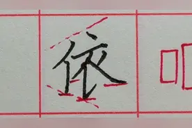 “依”字你真的写对了吗？尤其是这个地方是关键，大多数人不知道