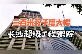 长沙，险些烂尾的三百米双塔，复工后进度飞快，一举突破250米！视频封面