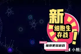 细胞生存战:操控你的细胞，打败别的细胞，有插件功能