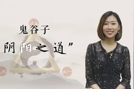 一个人想要生活和谐，谨记鬼谷子的阴阳之术，人生自然顺风顺水视频封面