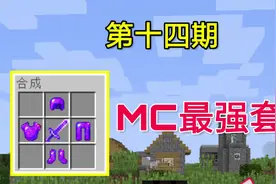 我的世界变形生存14:MC最强套装!混沌套装！视频封面