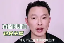 怎样才能轮流换人直播？视频封面