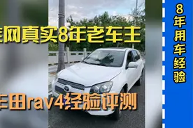 丰田2013款绝版rav4（荣放）8年老车主谈使用感受视频封面