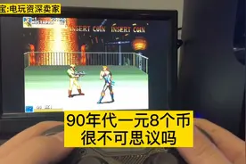 游戏厅一元8个币很不可思议吗视频封面