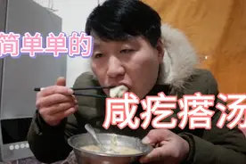 天气太冷，简简单单烧个咸疙瘩吃，简单美味又暖和大光和了两大盆