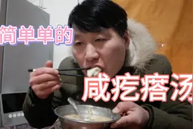 天气太冷，简简单单烧个咸疙瘩吃，简单美味又暖和大光和了两大盆