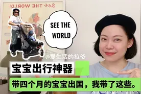 宝宝出行神器｜带四个月的宝宝出国，我带了这些！
