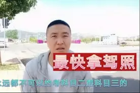 学车最快几天拿驾照，考试到底有没有包过的途径，看看教练怎么说视频封面