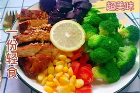 学会自己在家这样做轻食，吃它的人都瘦了，你也赶紧试试吧视频封面