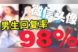 这些头像才是男生最喜欢的！如何让男生秒回你信息！