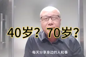 小伙40岁，被网友说是70岁老头，大家评评，真有那么老吗？视频封面