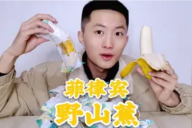 菲律宾进口“野山蕉”吃起来会和普通香蕉有什么区别？视频封面