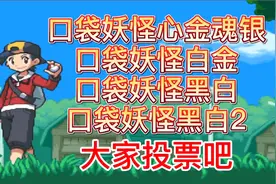 关于口袋妖怪NDS正版系列，大家都喜欢哪个版本，来投票吧视频封面
