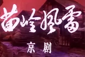 现代京剧戏曲艺术片《苗岭风雷》1977年摄制 陈少卿 张晓红视频封面