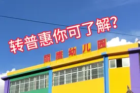 您身边的幼儿园转普惠性幼儿园了没有？视频封面