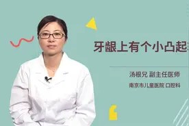 牙龈上有个小凸起软包视频封面