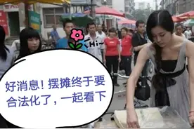 利国利民！摆摊终于要合法化了，是全国性吗？具体实施方案来看下