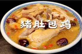 中年厨娘教你猪肚包鸡的做法，选配调料是关键，营养滋补汤鲜肉香视频封面