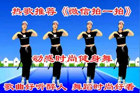 抖音热歌《微信拍一拍》零基础中老年最爱健身舞，看来欣赏一下哦视频封面