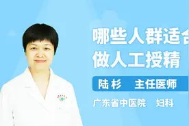 哪些人群适合做人工授精？医生这样表示视频封面