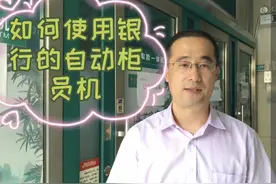 教您怎样使用银行自动柜员机第三集，无卡如何存款视频封面