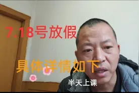 江苏省公布7月18号暑假放假，具体详情如下，所有家长转阅