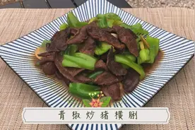 废片之一的猪横脷，也能做美食！青椒炒猪横脷来啦！