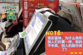 有顾客疑问到，为什么我和别人打的篮球票一样结果，我的不中奖？视频封面