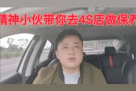 小伙带你去汽车4s店小保养步骤视频封面