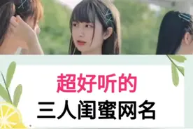 超好听的三人闺蜜网名