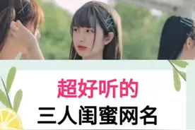 超好听的三人闺蜜网名