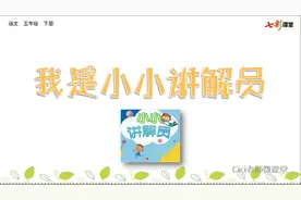 部编五下语文第七单元“口语交际”视频封面