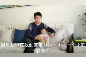 宝宝耳朵一个大一个小 。 真是遗传吗？视频封面